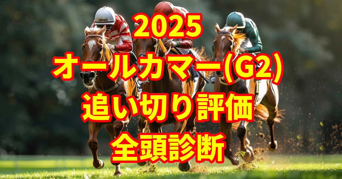 オールカマー2025追い切り評価記事のアイキャッチ画像