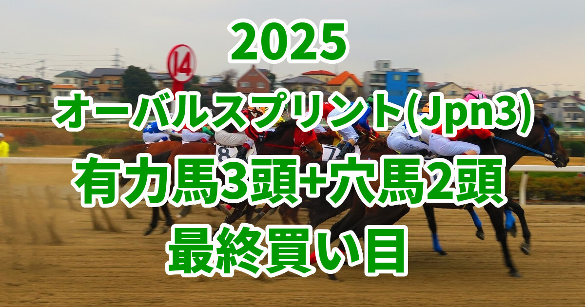 オーバルスプリント2025予想記事のアイキャッチ画像