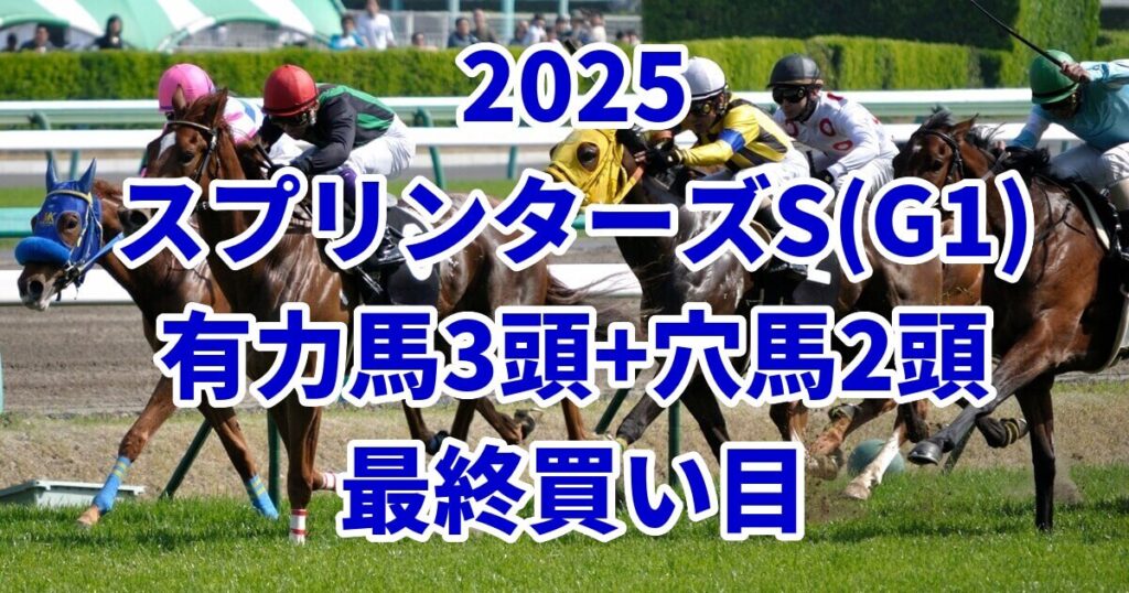 スプリンターズステークス2025予想記事のアイキャッチ画像