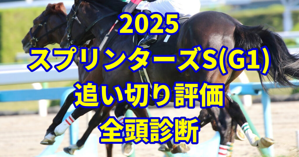 スプリンターズステークス2025追い切り評価記事のアイキャッチ画像