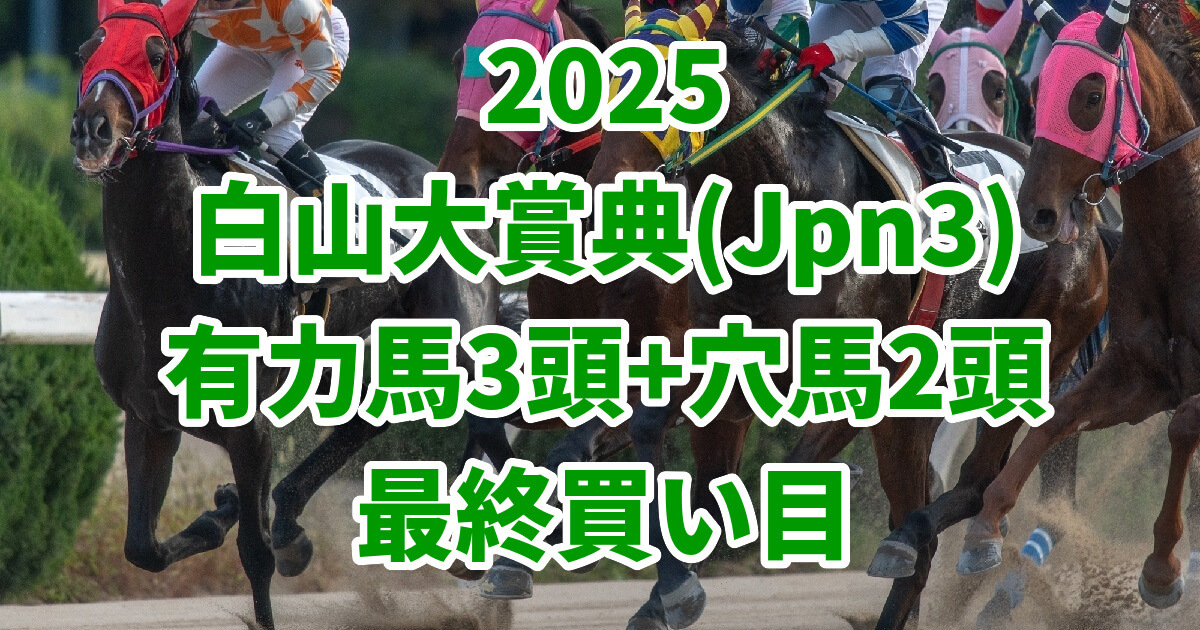 白山大賞典2025予想記事のアイキャッチ画像