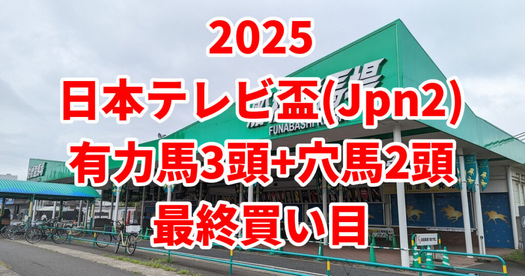 日本テレビ盃2025予想記事のアイキャッチ画像