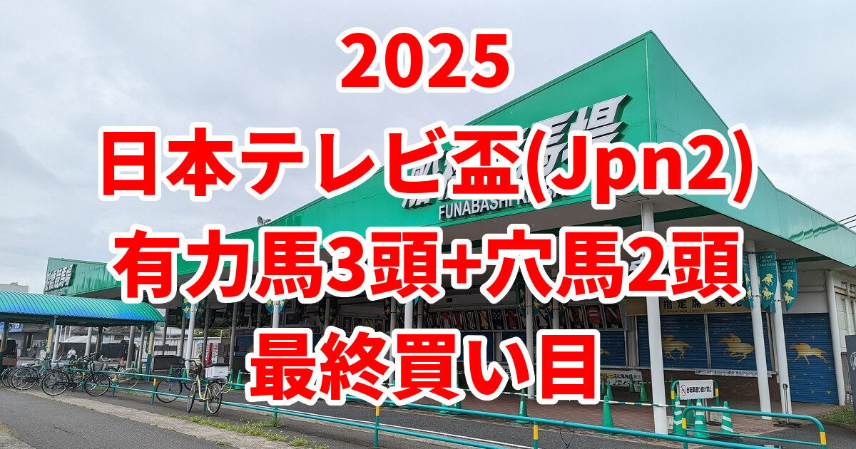 日本テレビ盃2025予想記事のアイキャッチ画像