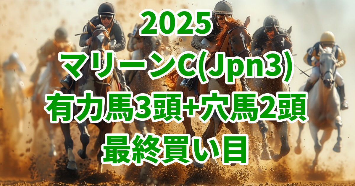 マリーンカップ2025予想記事のアイキャッチ画像