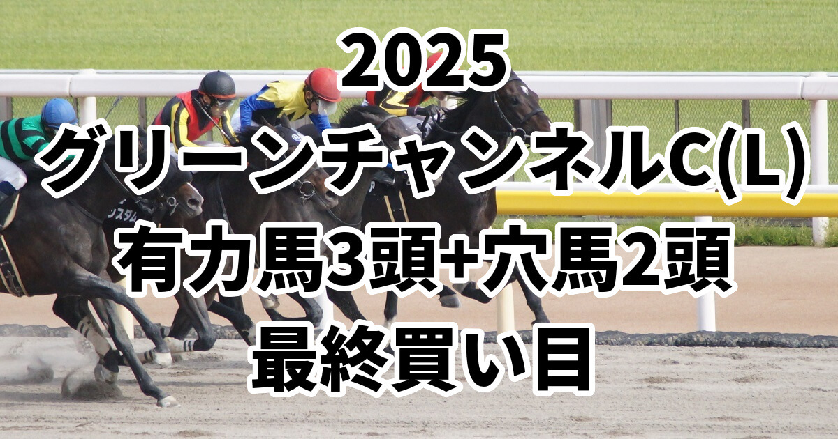 グリーンチャンネルカップ2025予想記事のアイキャッチ画像