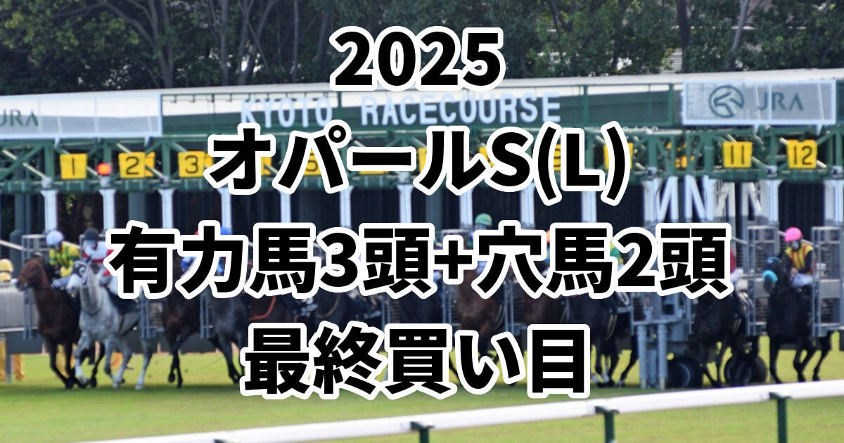 オパールステークス2025予想記事のアイキャッチ画像