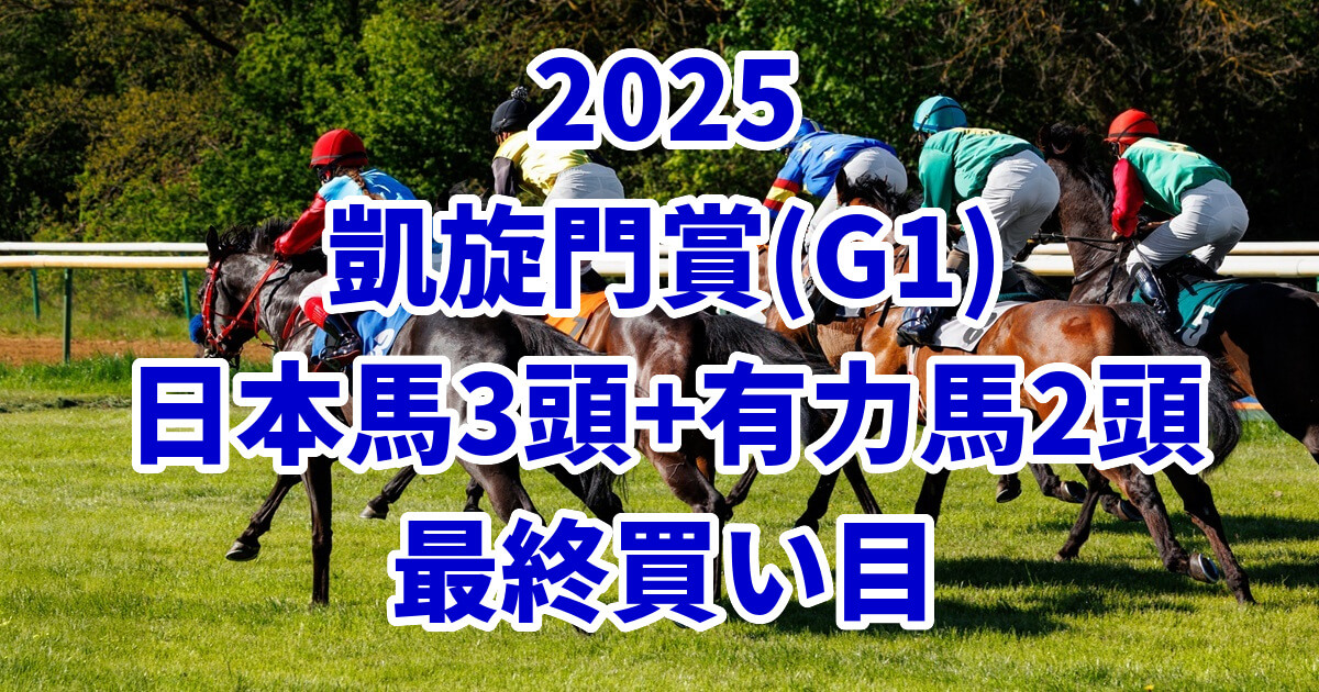 凱旋門賞2025予想記事のアイキャッチ画像