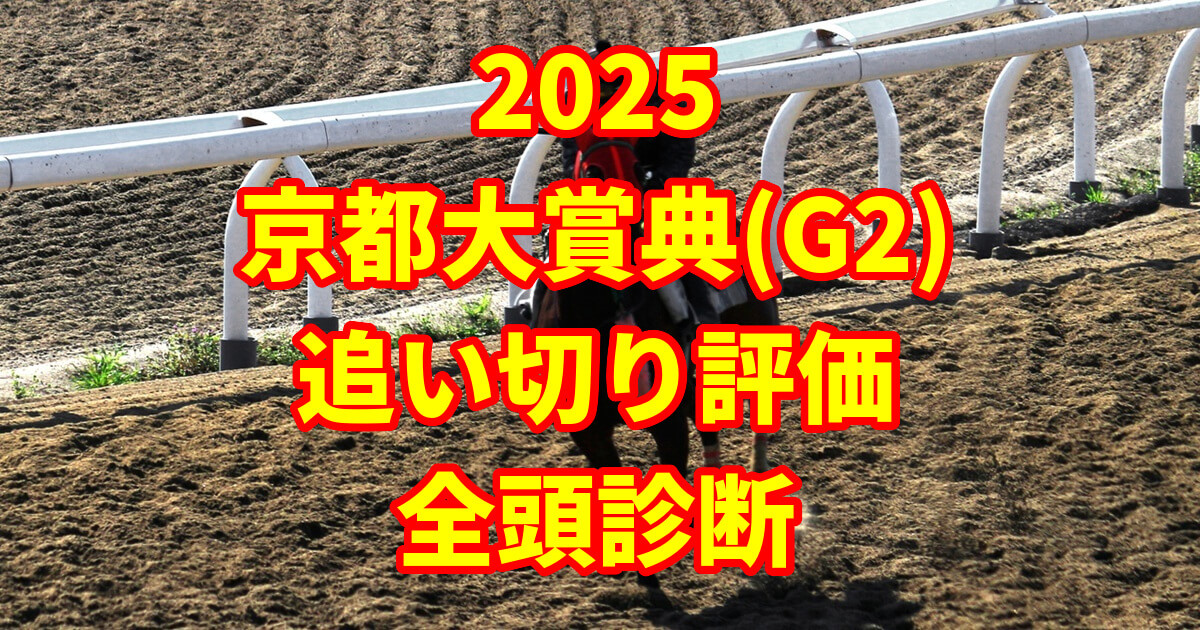 京都大賞典2025追い切り評価記事のアイキャッチ画像