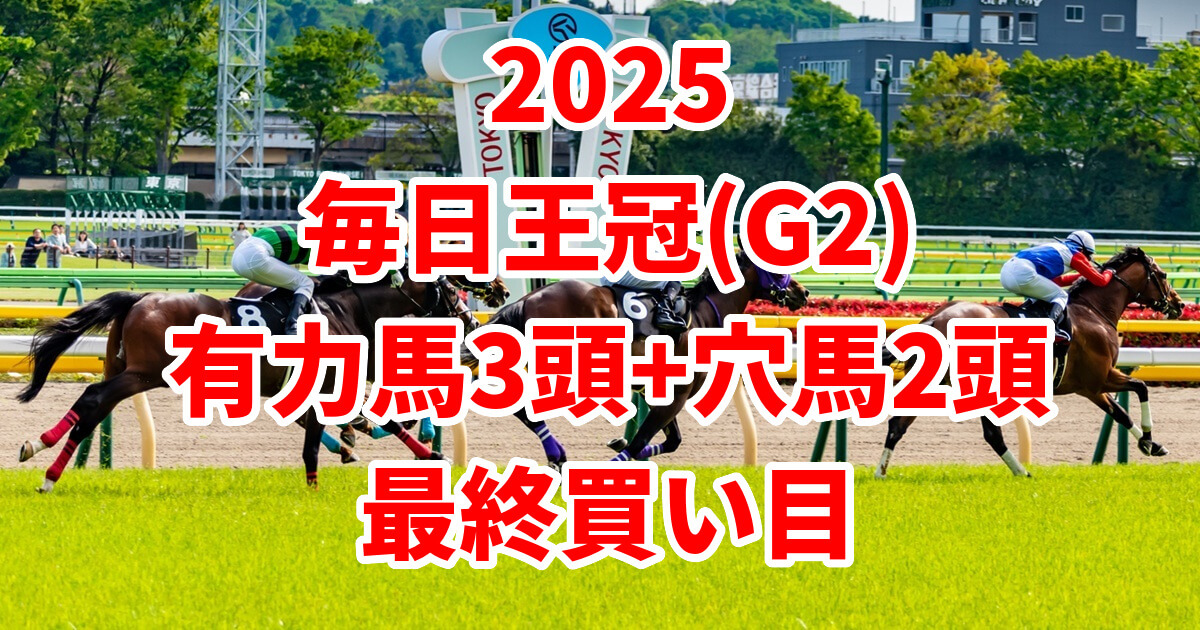 毎日王冠2025予想記事のアイキャッチ画像