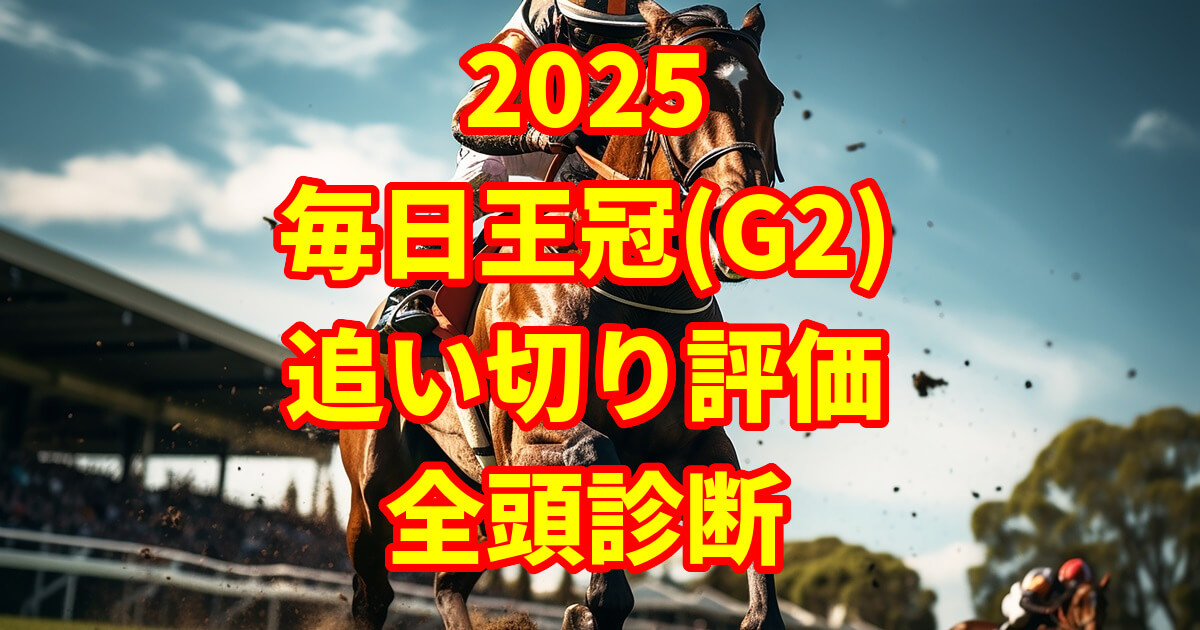 毎日王冠2025追い切り評価記事のアイキャッチ画像