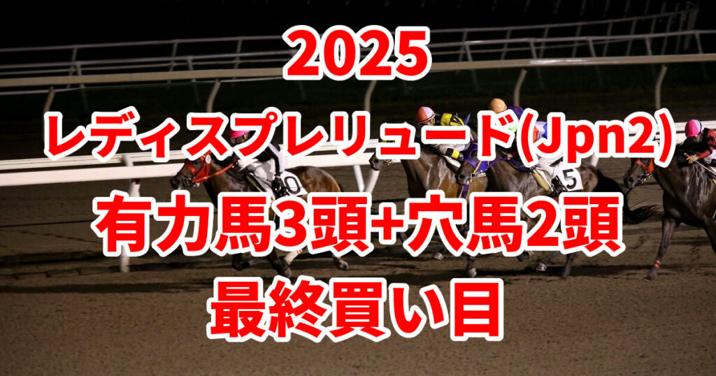 レディスプレリュード2025予想記事のアイキャッチ画像