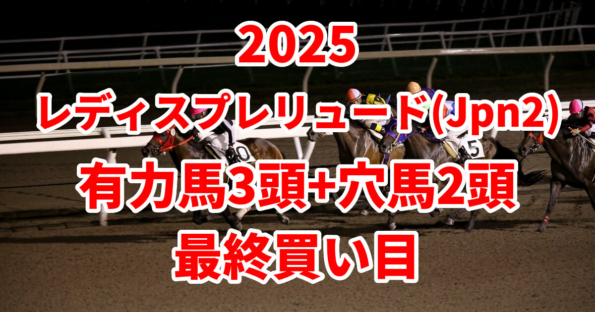 レディスプレリュード2025予想記事のアイキャッチ画像