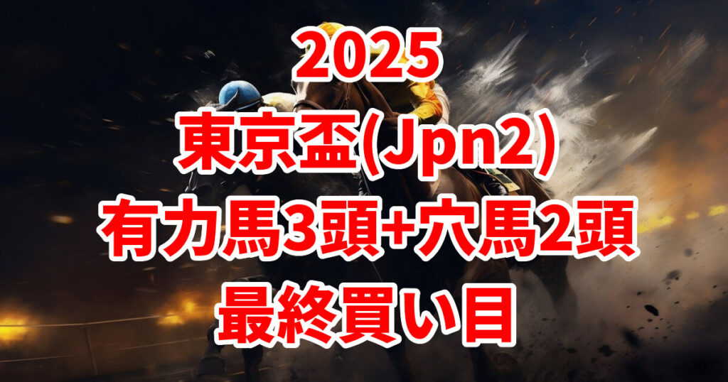 東京盃2025予想記事のアイキャッチ画像