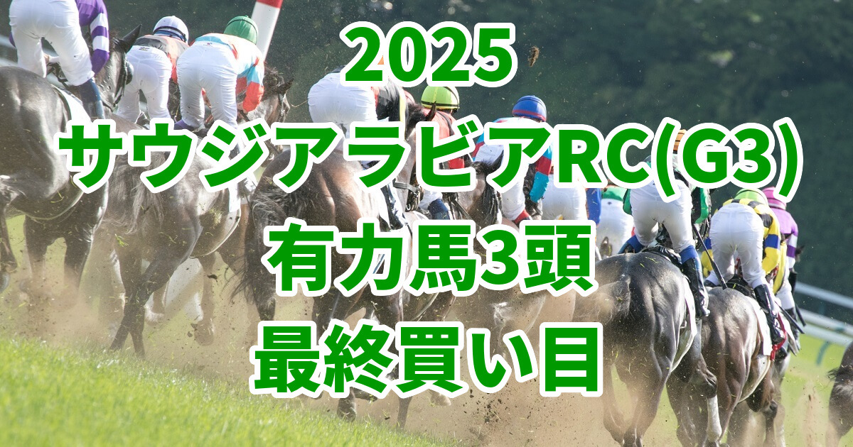 サウジアラビアロイヤルカップ2025予想記事のアイキャッチ画像