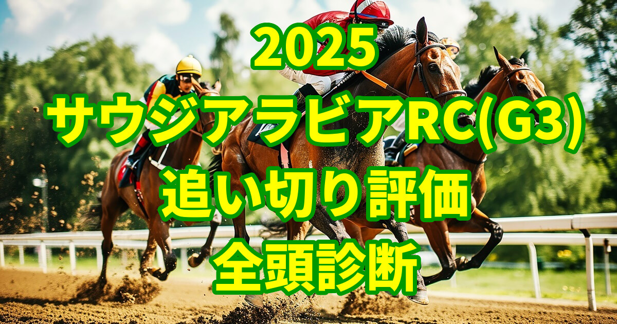 サウジアラビアロイヤルカップ2025追い切り評価記事のアイキャッチ画像