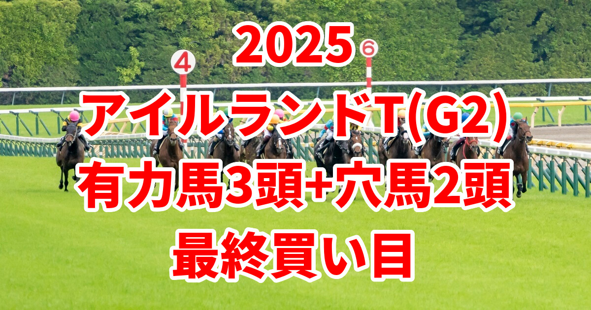 アイルランドトロフィー2025予想記事のアイキャッチ画像