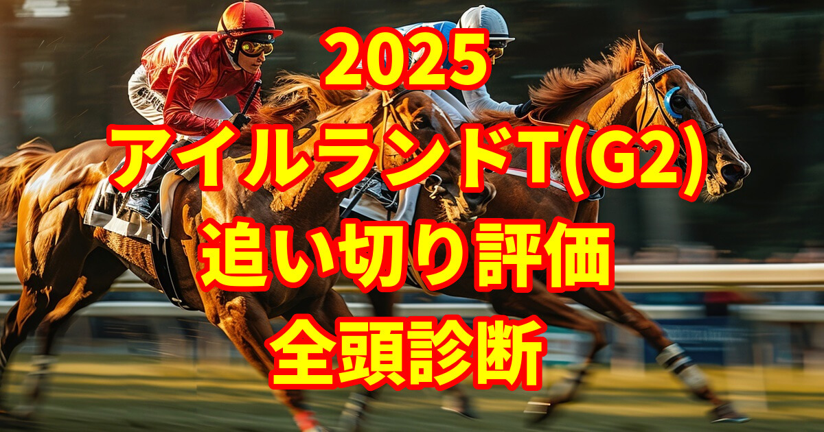 アイルランドトロフィー2025追い切り評価記事のアイキャッチ画像