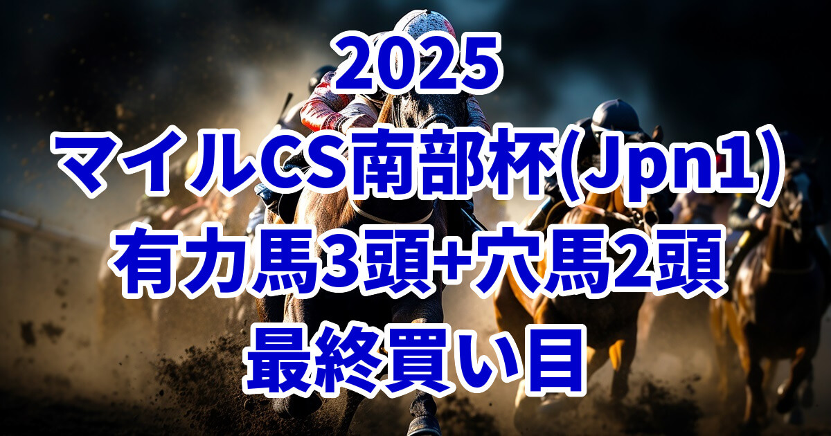 マイルチャンピオンシップ南部杯2025予想記事のアイキャッチ画像