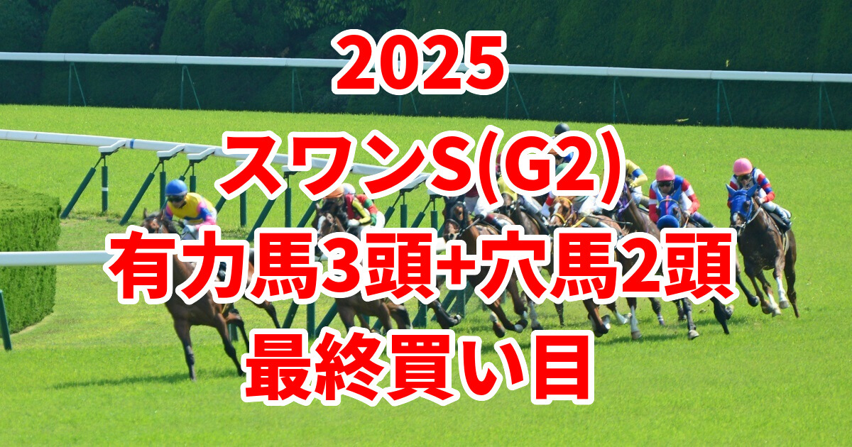 スワンステークス2025予想記事のアイキャッチ画像