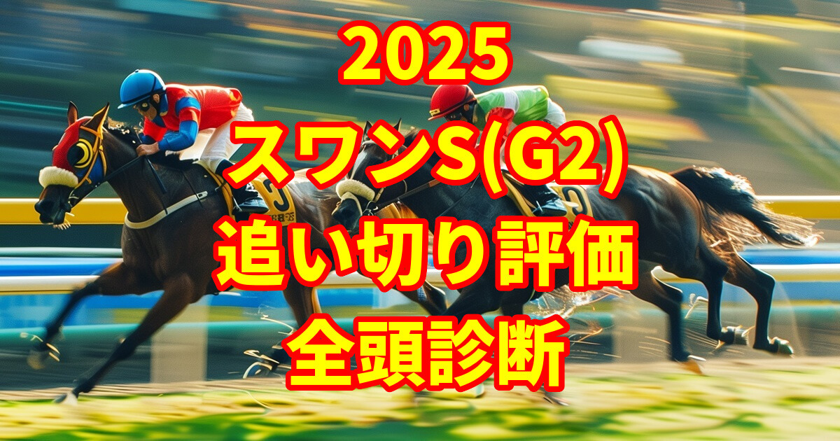 スワンステークス2025追い切り評価記事のアイキャッチ画像