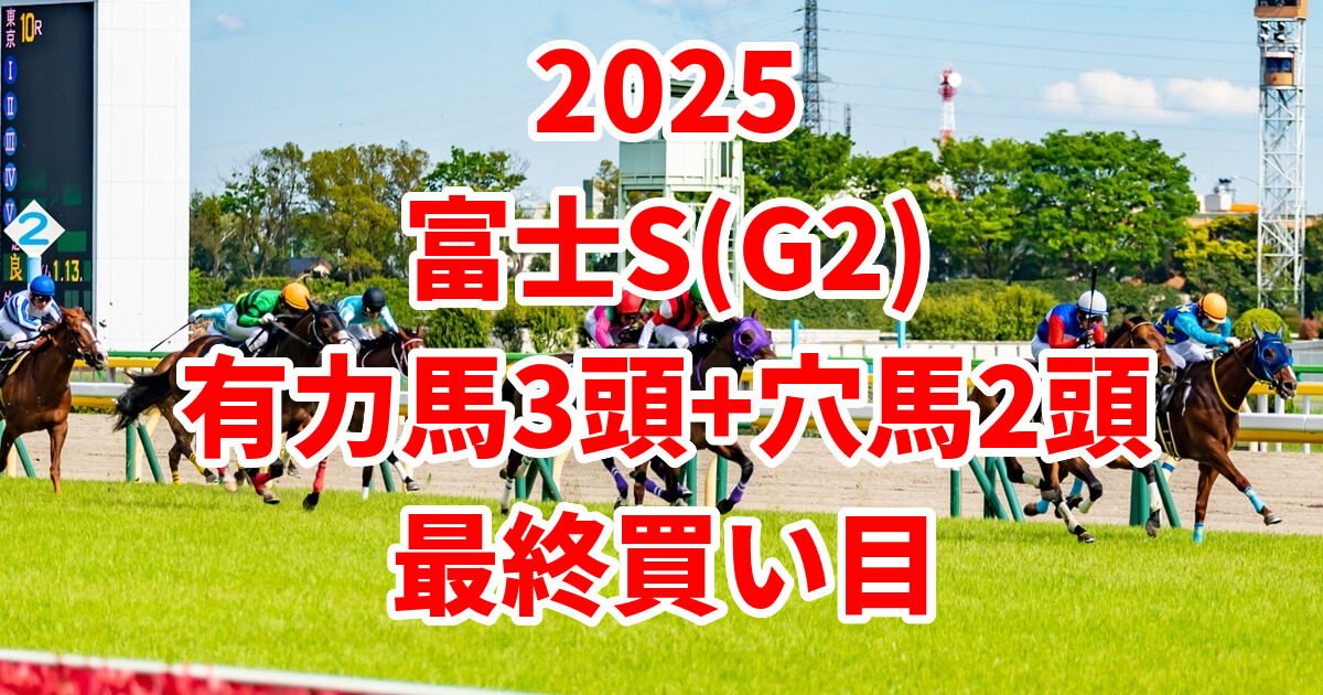 富士ステークス2025予想記事のアイキャッチ画像
