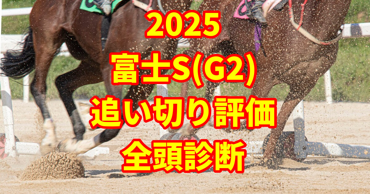 富士ステークス2025追い切り評価記事のアイキャッチ画像