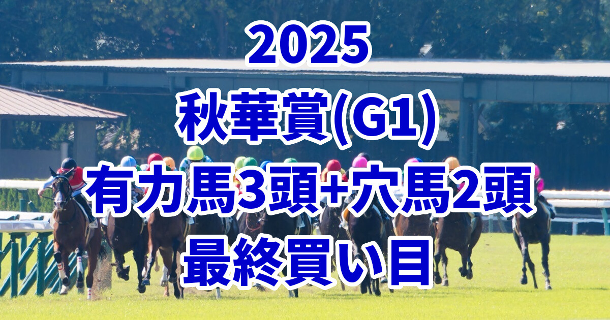 秋華賞2025予想記事のアイキャッチ画像