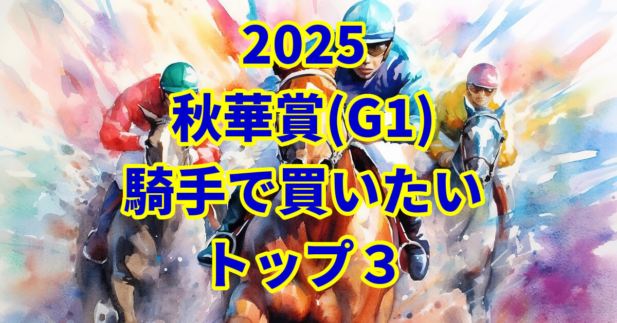 秋華賞2025騎手予想記事のアイキャッチ画像