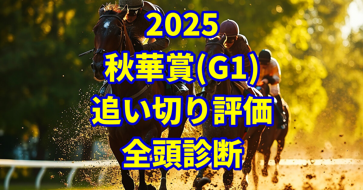 秋華賞2025追い切り評価記事のアイキャッチ画像