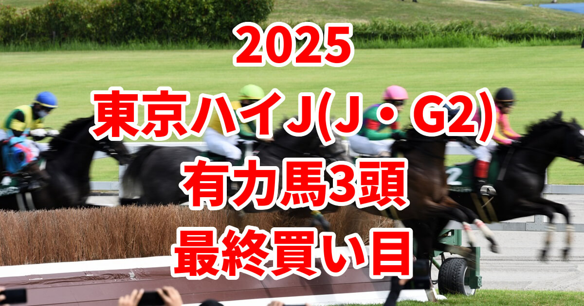 東京ハイジャンプ2025予想記事のアイキャッチ画像