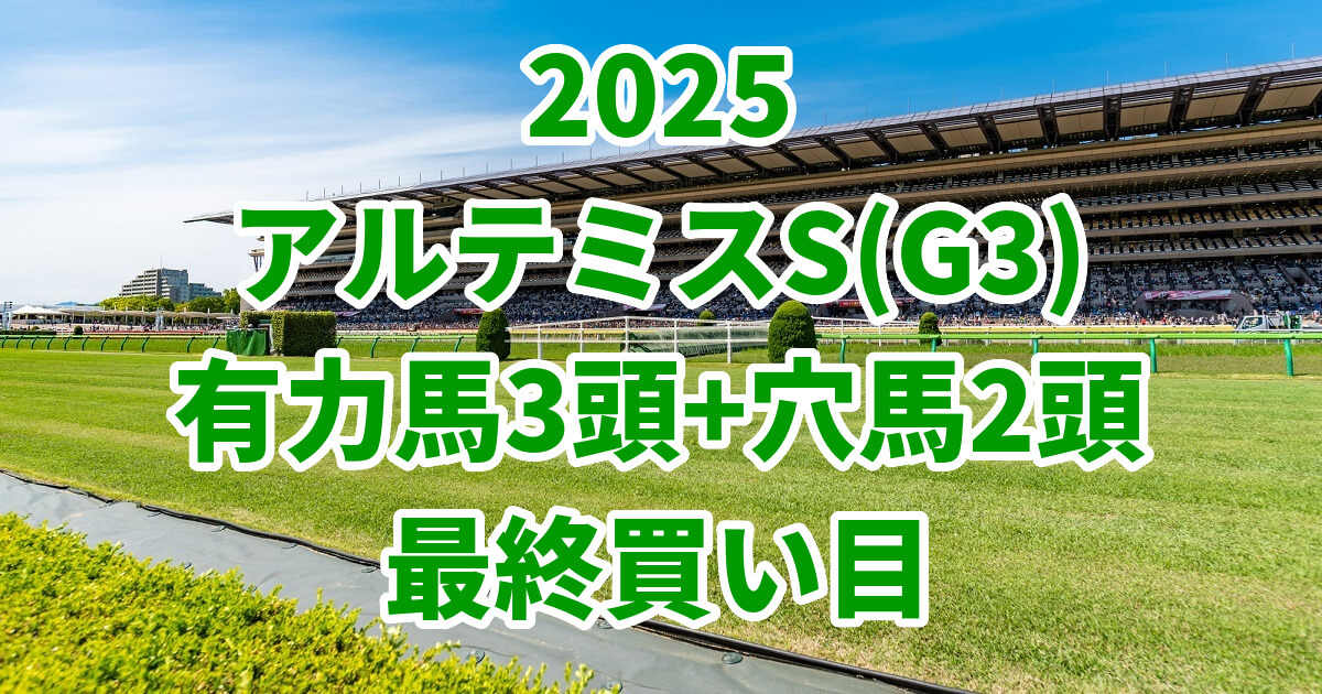 アルテミスステークス2025予想記事のアイキャッチ画像