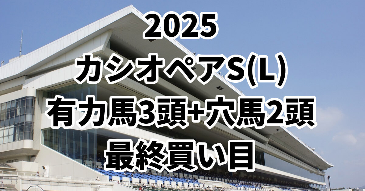 カシオペアステークス2025予想記事のアイキャッチ画像