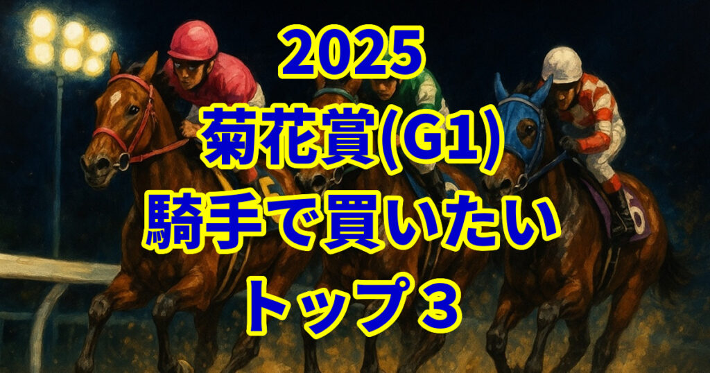 菊花賞2025騎手予想記事のアイキャッチ画像