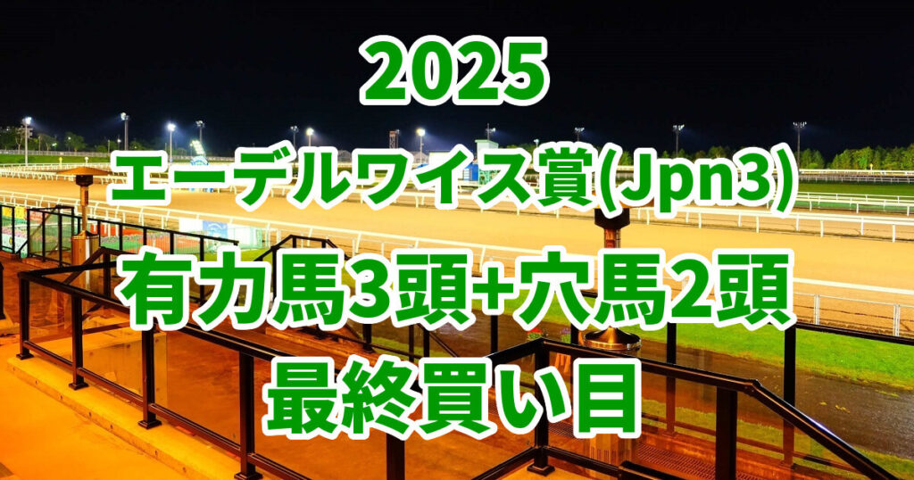 エーデルワイス賞2025予想記事のアイキャッチ画像