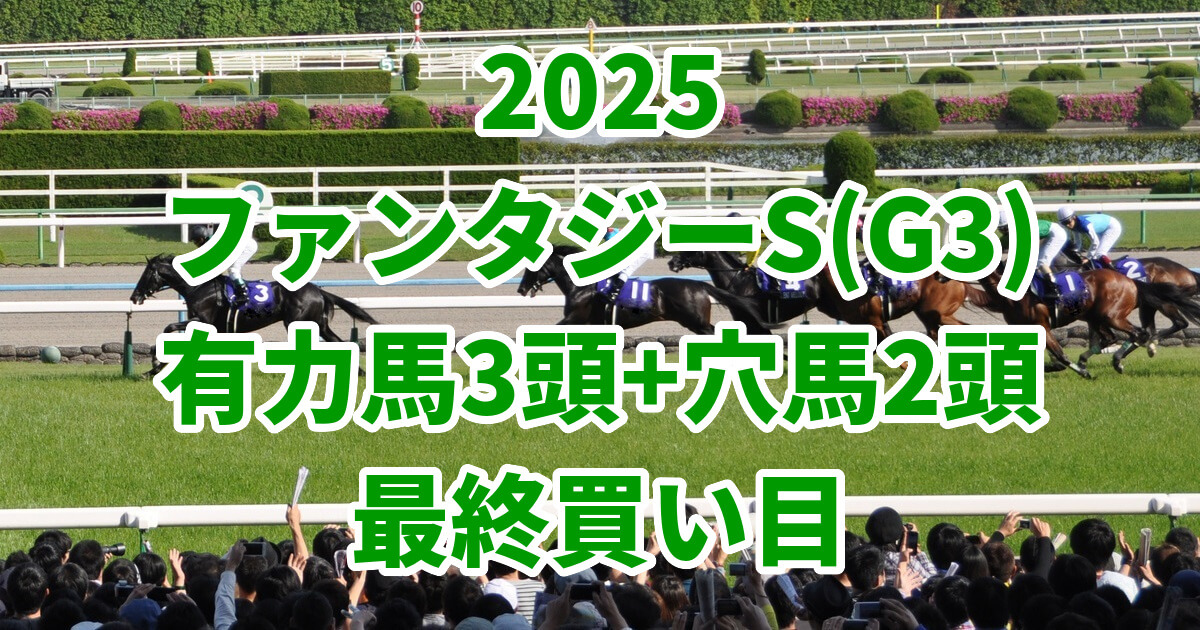 ファンタジーステークス2025予想記事のアイキャッチ画像