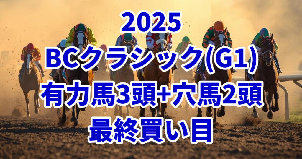 BCクラシック2025予想記事のアイキャッチ画像
