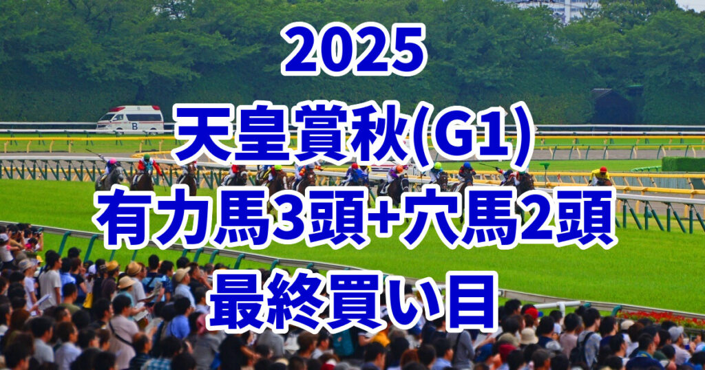 天皇賞(秋)2025予想記事のアイキャッチ画像