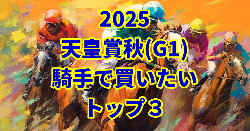 天皇賞(秋)2025騎手予想記事のアイキャッチ画像