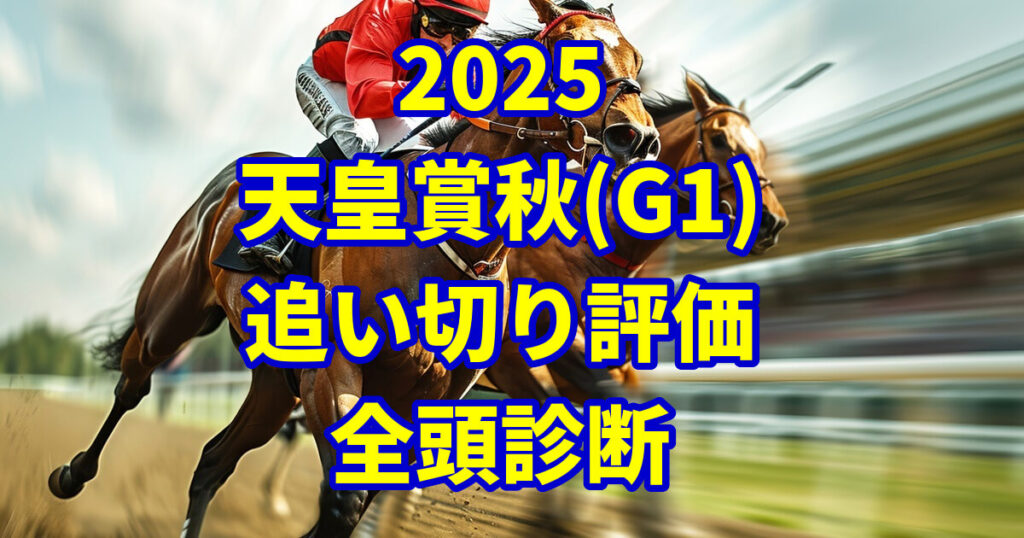 天皇賞(秋)2025追い切り評価記事のアイキャッチ画像