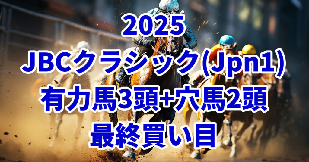 JBCクラシック2025予想記事のアイキャッチ画像