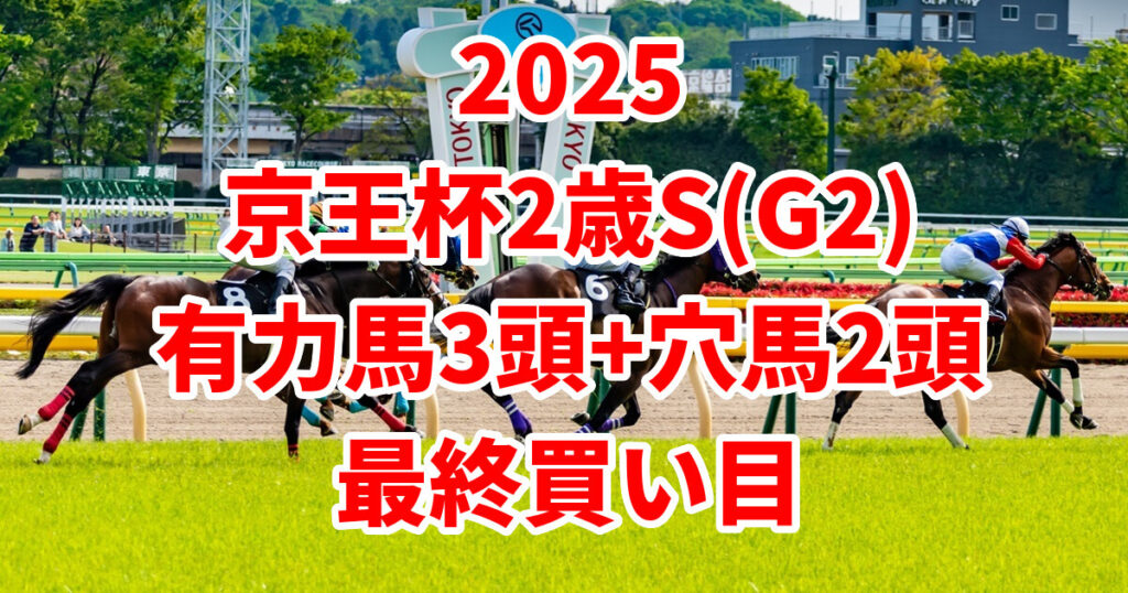 京王杯2歳ステークス2025予想記事のアイキャッチ画像