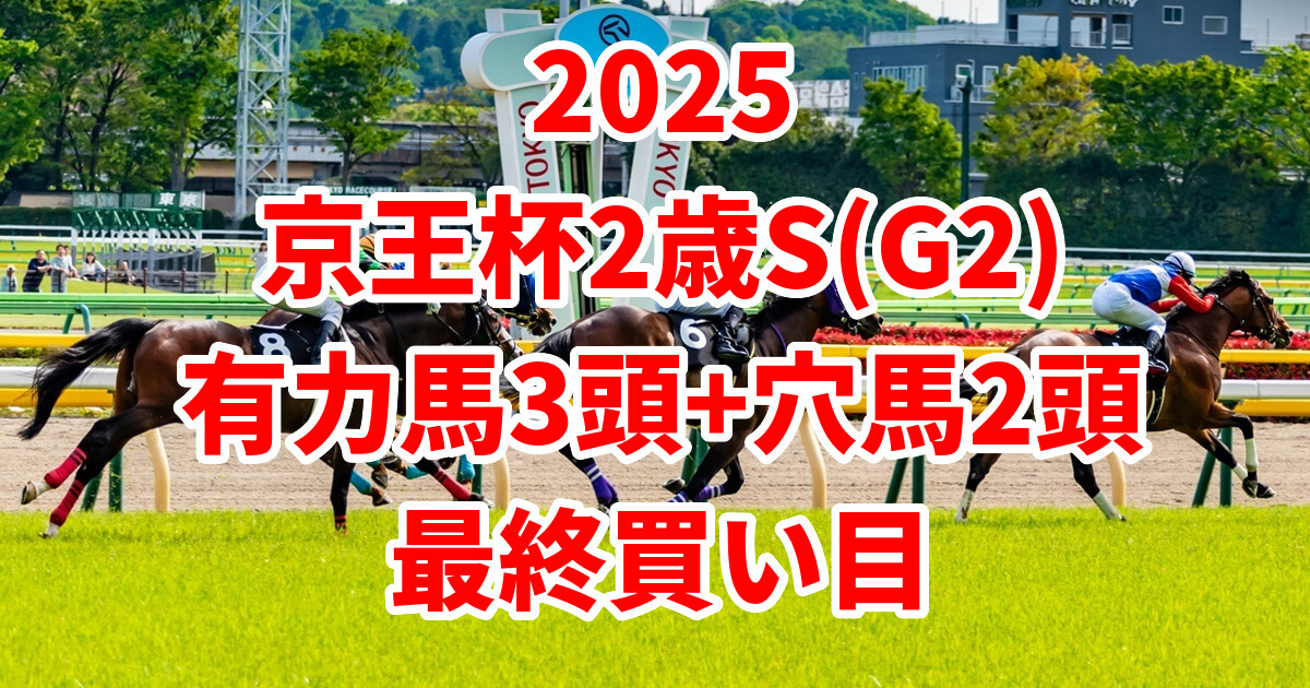 京王杯2歳ステークス2025予想記事のアイキャッチ画像