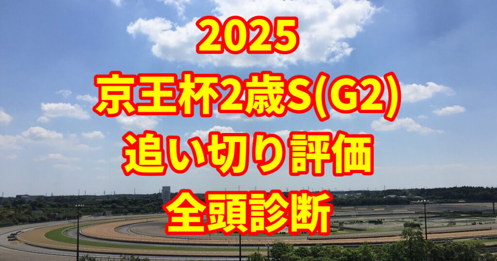 京王杯2歳ステークス2025追い切り評価記事のアイキャッチ画像