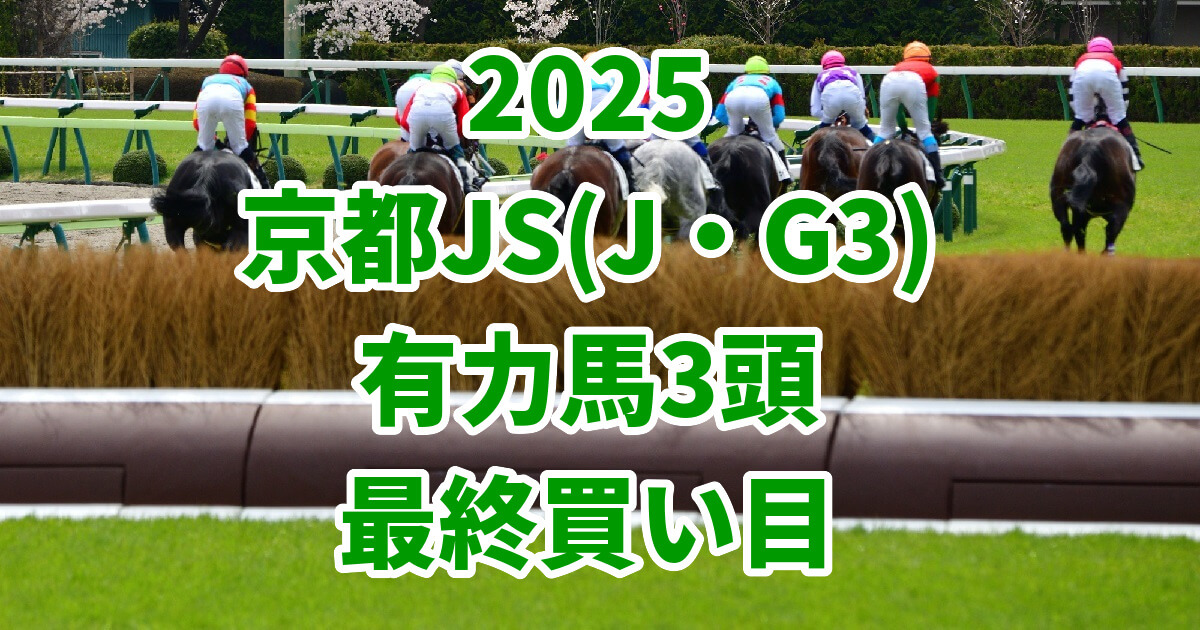 京都ジャンプステークス2025予想記事のアイキャッチ画像