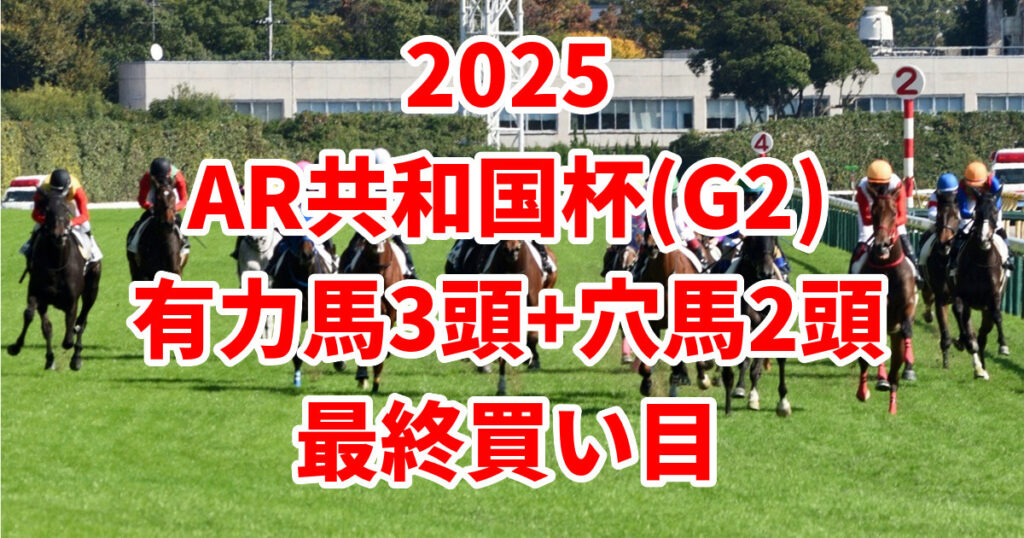 アルゼンチン共和国杯2025予想記事のアイキャッチ画像
