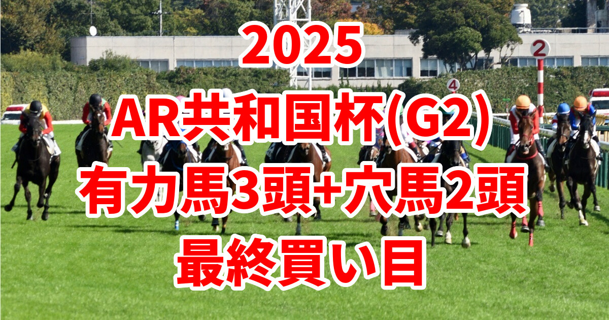 アルゼンチン共和国杯2025予想記事のアイキャッチ画像