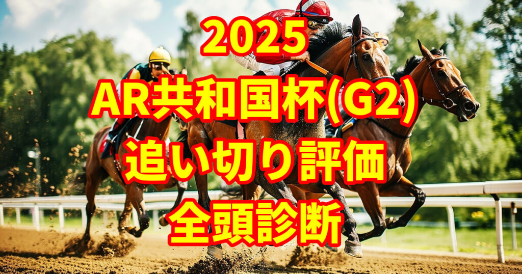 アルゼンチン共和国杯2025追い切り評価記事のアイキャッチ画像
