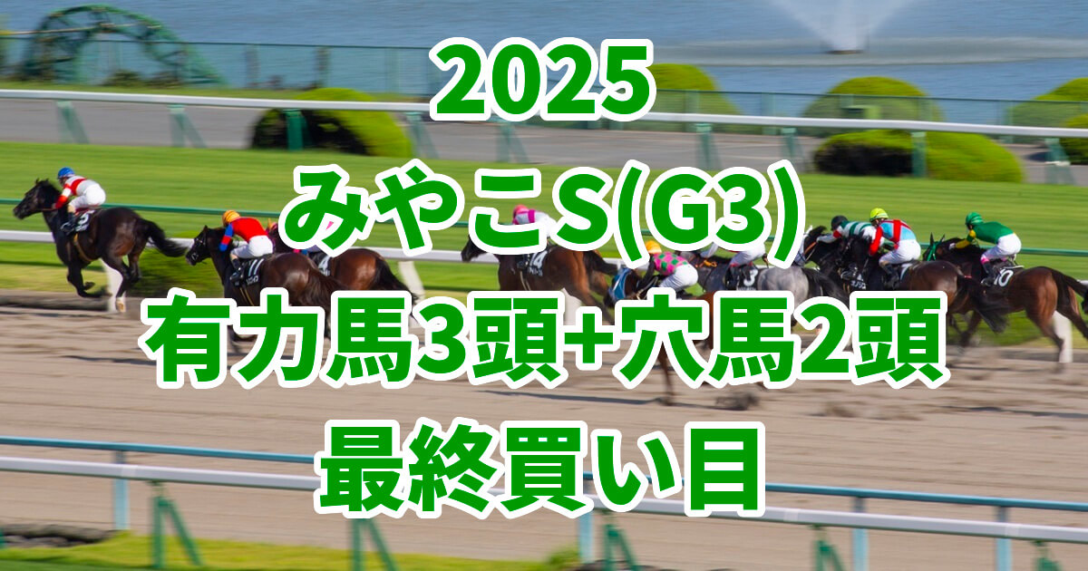 みやこステークス2025予想記事のアイキャッチ画像