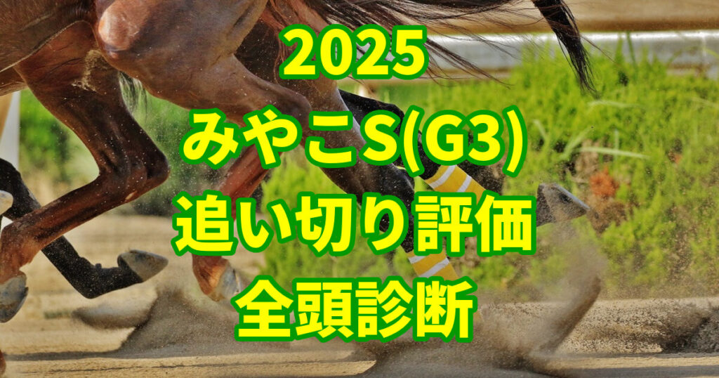みやこステークス2025追い切り評価記事のアイキャッチ画像