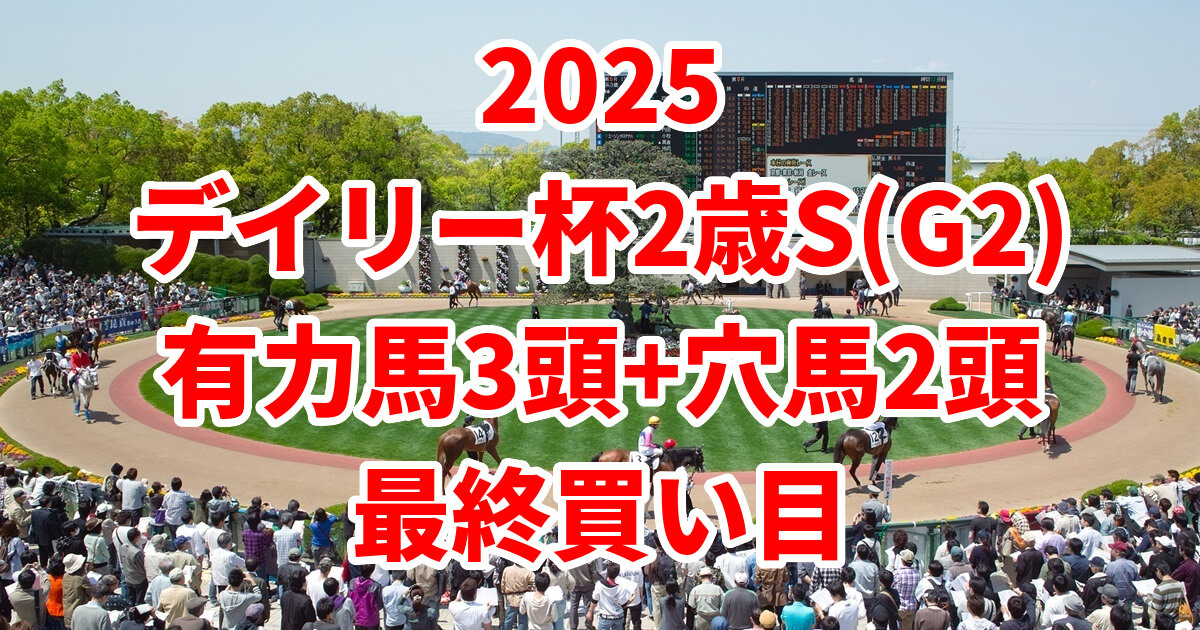 デイリー杯2歳ステークス2025予想記事のアイキャッチ画像
